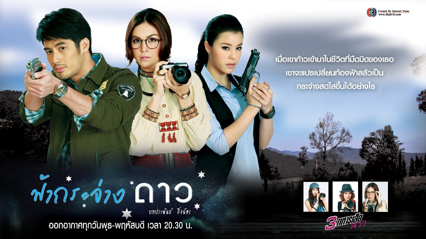 3 Musketeers Series 3: Bright Star in the Sky (Fah Krajang Dao / ฟ้ากระจ่างดาว)