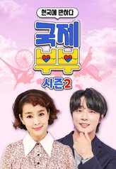 Fell in Love With Korea – International Couple Season 2