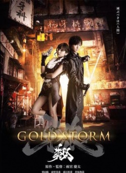 GARO – GOLDSTORM- The Movie