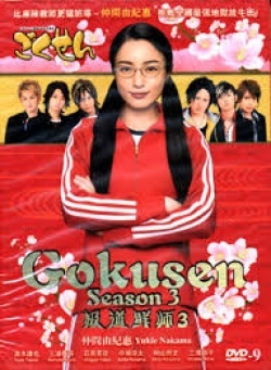 Gokusen Season 3