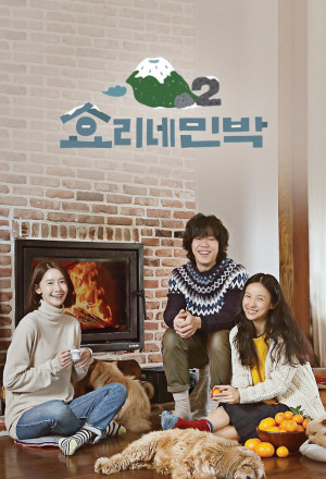 Hyori’s Bed & Breakfast s2