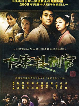 Judge of Song Dynasty (2005)