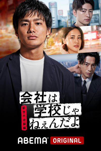 Kaisha wa Gakkou jane-n da yo – Shin Sedai Gyakushuu Hen (2021)