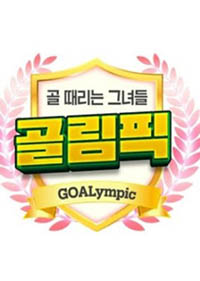 Kick a Goal: GOALympic (2023)