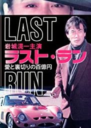 Last Run: 100 Million Ten’s Worth of Love & Betrayal (1991)