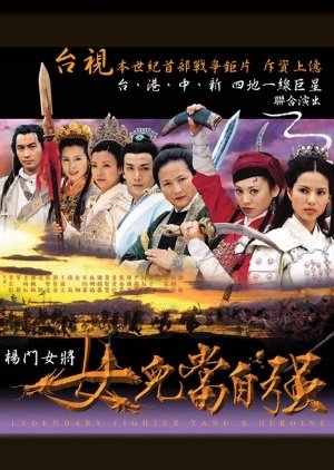 Legendary Fighter – Yang’s Heroine (2001)