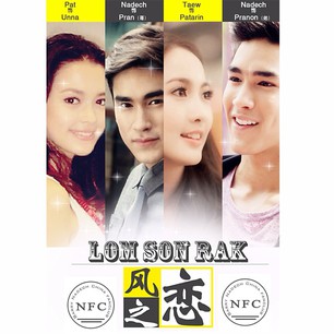 Lom Sorn Ruk (ลมซ่อนรัก)