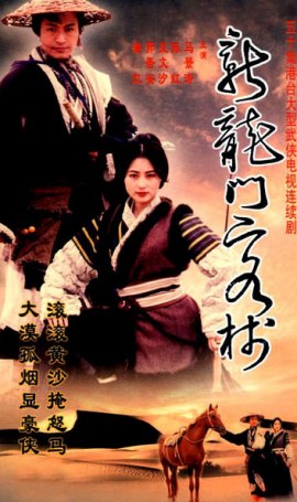 New Dragon Gate Inn (1990)