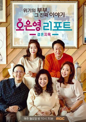 Oh Eun Young’s Report: Marriage Hell (2022)