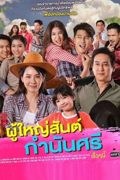 Poo Yai San Gamnan See (2021)