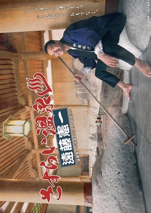 Sasurai Onsen – Endou Kenichi