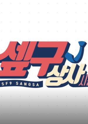 SF9 SANGSA 2 [FANTASY RACE]