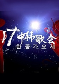 The 17th Korea-china Music Festival – Special