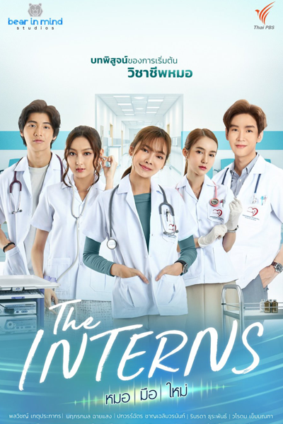 The Interns (2023)