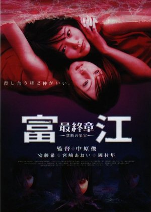 Tomie: The Final Chapter – Forbidden Fruit (2002)