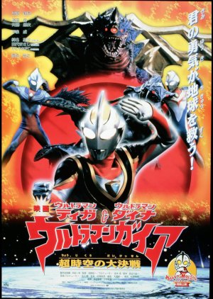 Ultraman Tiga, Ultraman Dyna & Ultraman Gaia: Battle in Hyperspace (1999)