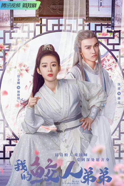 Wo De Jiao Ren Di Di (2023)